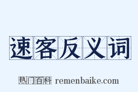 速客反义词是什么意思的图片